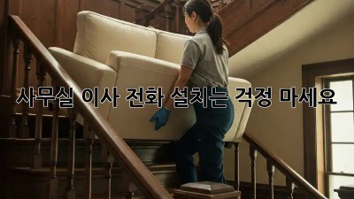 사무실 이사? 전화 설치는 걱정 마세요!