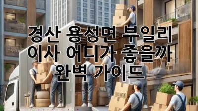 경산 용성면 부일리 이사, 어디가 좋을까? 🤔 완벽 가이드!