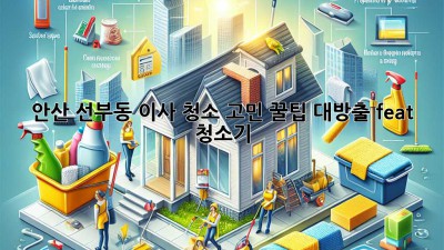 🏠✨ 안산 선부동 이사, 청소 고민? 꿀팁 대방출! (feat. 청소기)