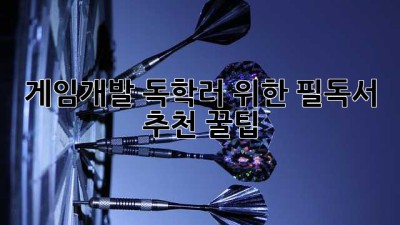 게임개발🚀, 독학러 위한 필독서📚 추천! (+꿀팁)