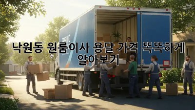 낙원동 원룸이사, 용달 가격 똑똑하게 알아보기 🚚💰