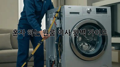 혼자 하는 원룸 이사, 완벽 가이드!