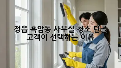 정읍 흑암동 사무실 청소? 단골 고객이 선택하는 이유!
