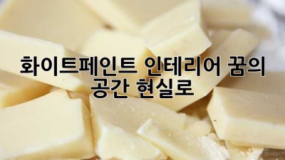 화이트페인트🎨 인테리어, 꿈의 공간 현실로✨