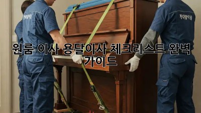원룸 이사, 용달이사 체크리스트 완벽 가이드!