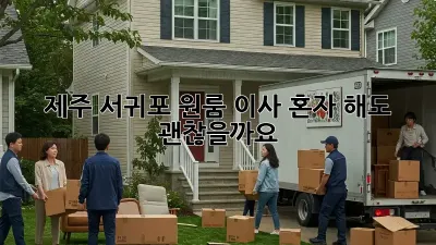 제주 서귀포 원룸 이사, 혼자 해도 괜찮을까요?