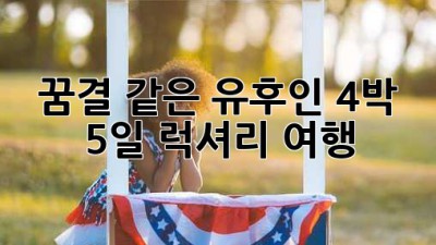 🌸 꿈결 같은 유후인 4박 5일 럭셔리 여행 ✨