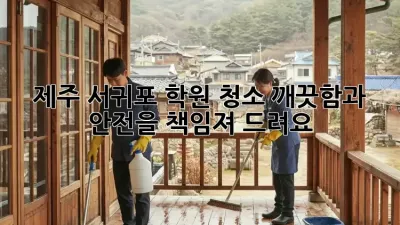 제주 서귀포 학원 청소, 깨끗함과 안전을 책임져 드려요!