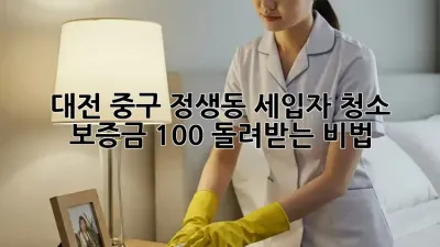 대전 중구 정생동 세입자 청소: 보증금 100% 돌려받는 비법!